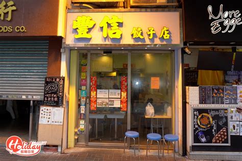 豐信餃子店